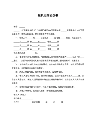 包机运输协议书