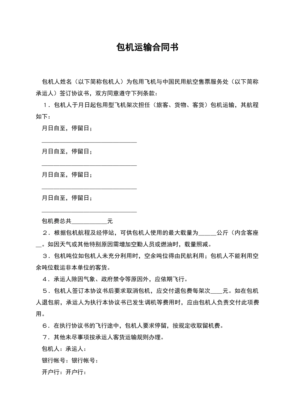 包机运输合同书_第1页