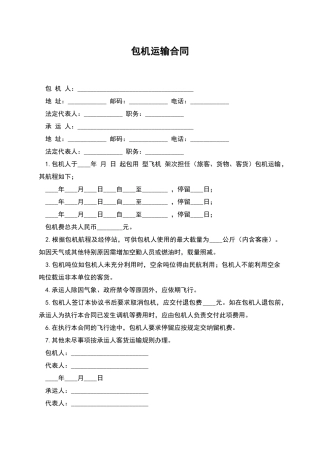 包机运输合同
