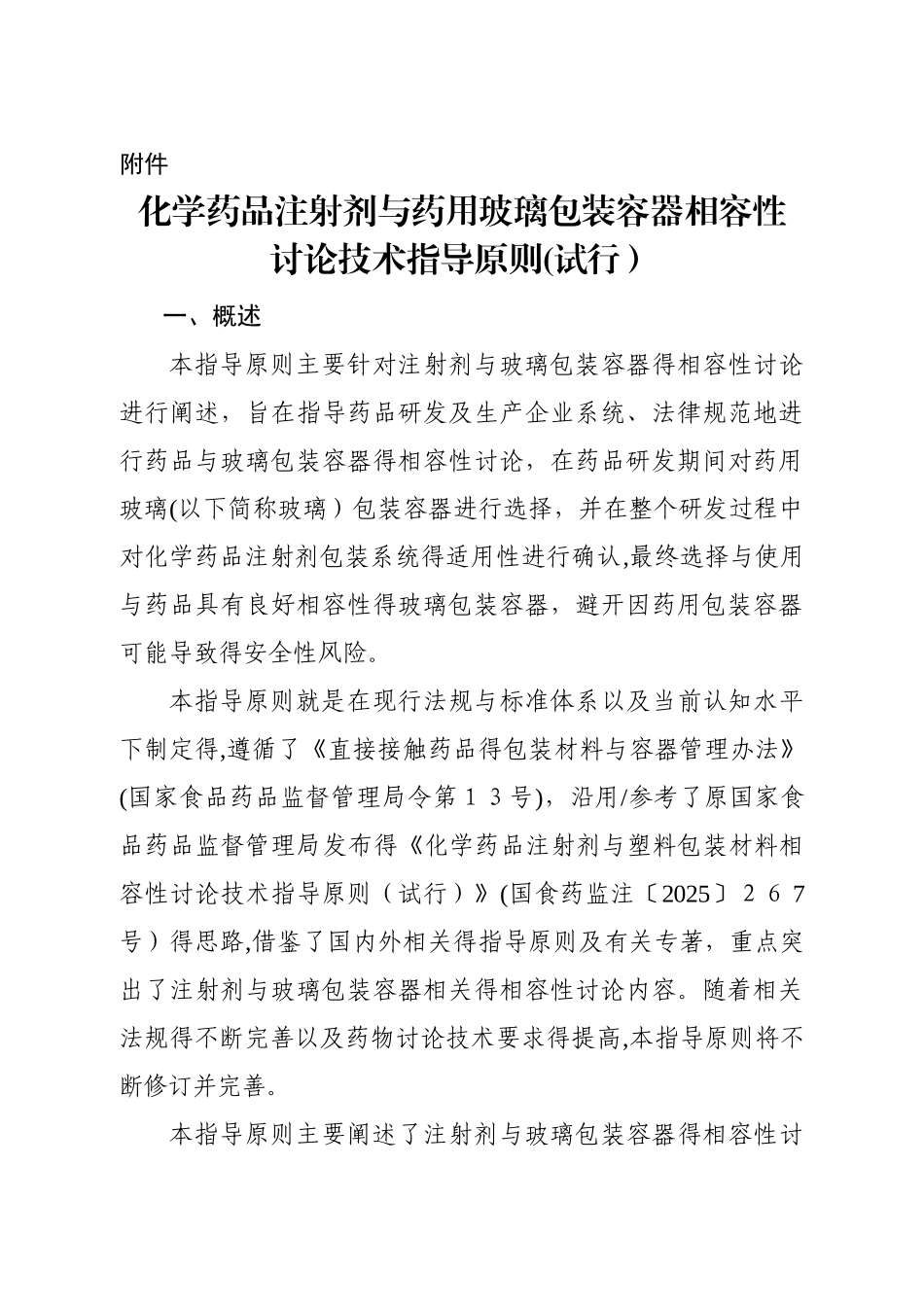 包材相容性最新指导原则_第1页