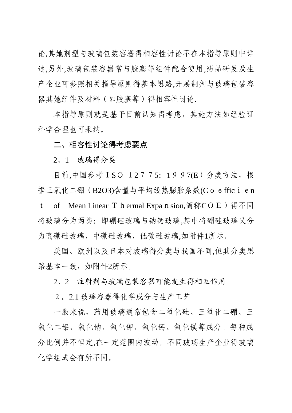 包材相容性最新指导原则_第2页