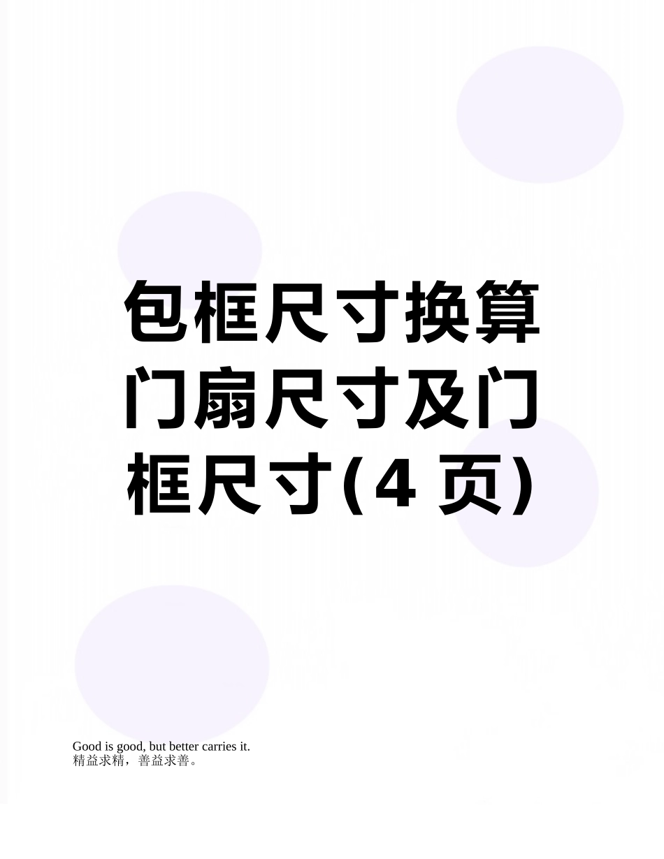 包框尺寸换算门扇尺寸及门框尺寸_第1页