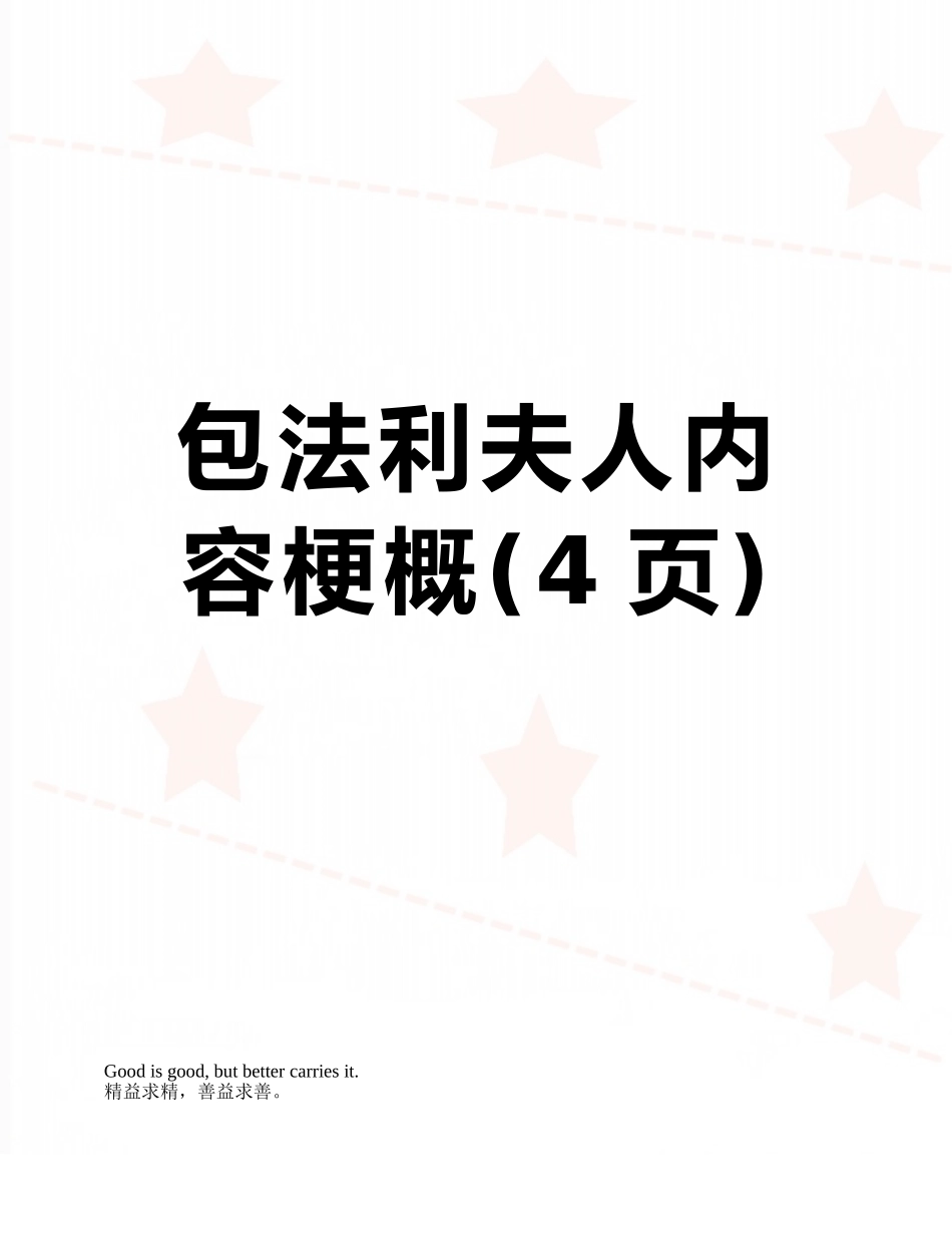包法利夫人内容梗概_第1页