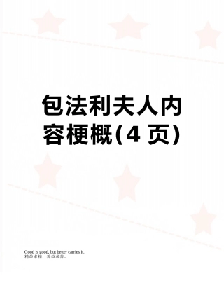 包法利夫人内容梗概