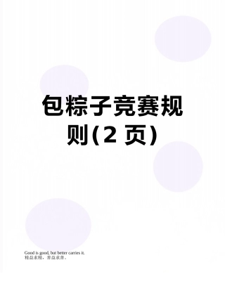 包粽子比赛规则