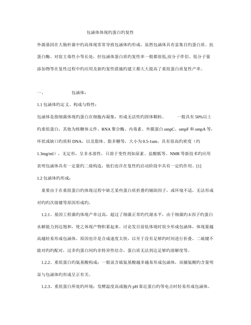 包涵体表达的蛋白的复性_第1页