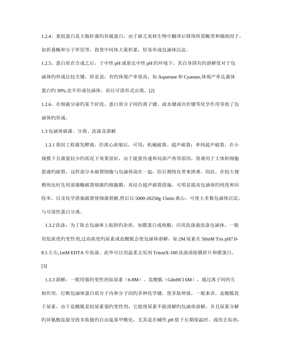 包涵体表达的蛋白的复性_第2页