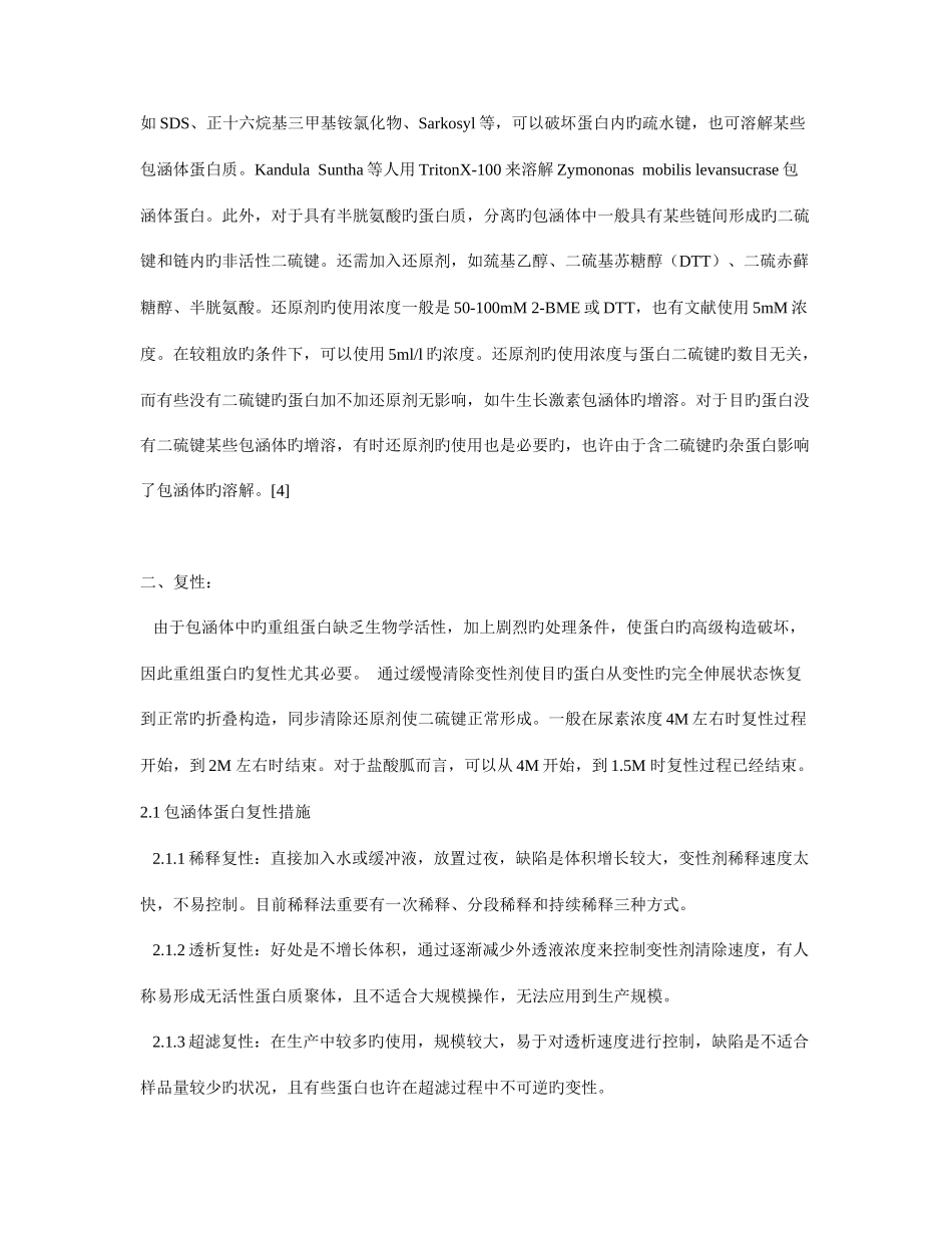 包涵体表达的蛋白的复性_第3页