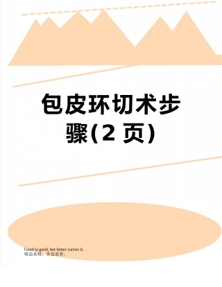 包皮环切术步骤