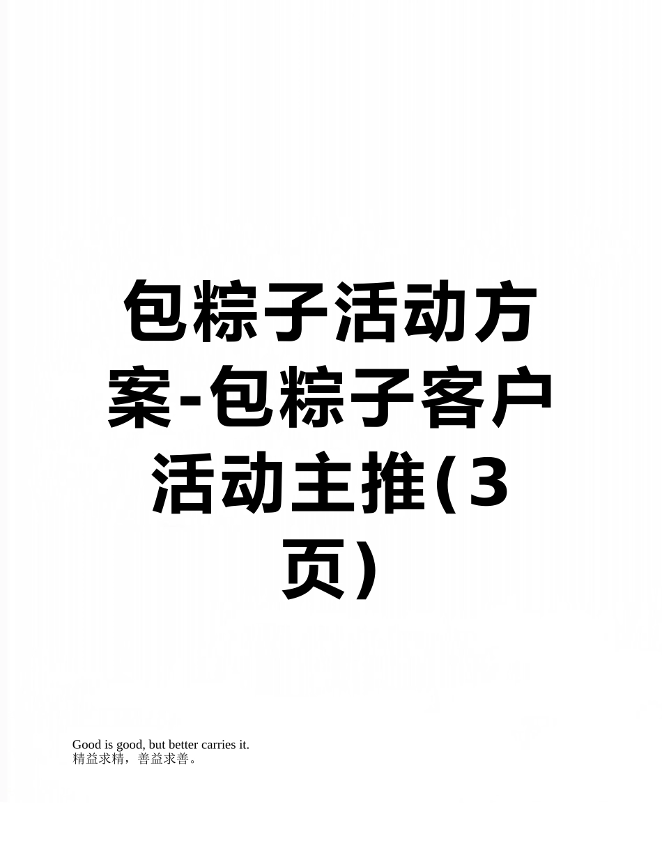 包粽子活动方案-包粽子客户活动主推_第1页