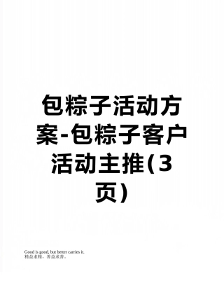包粽子活动方案-包粽子客户活动主推