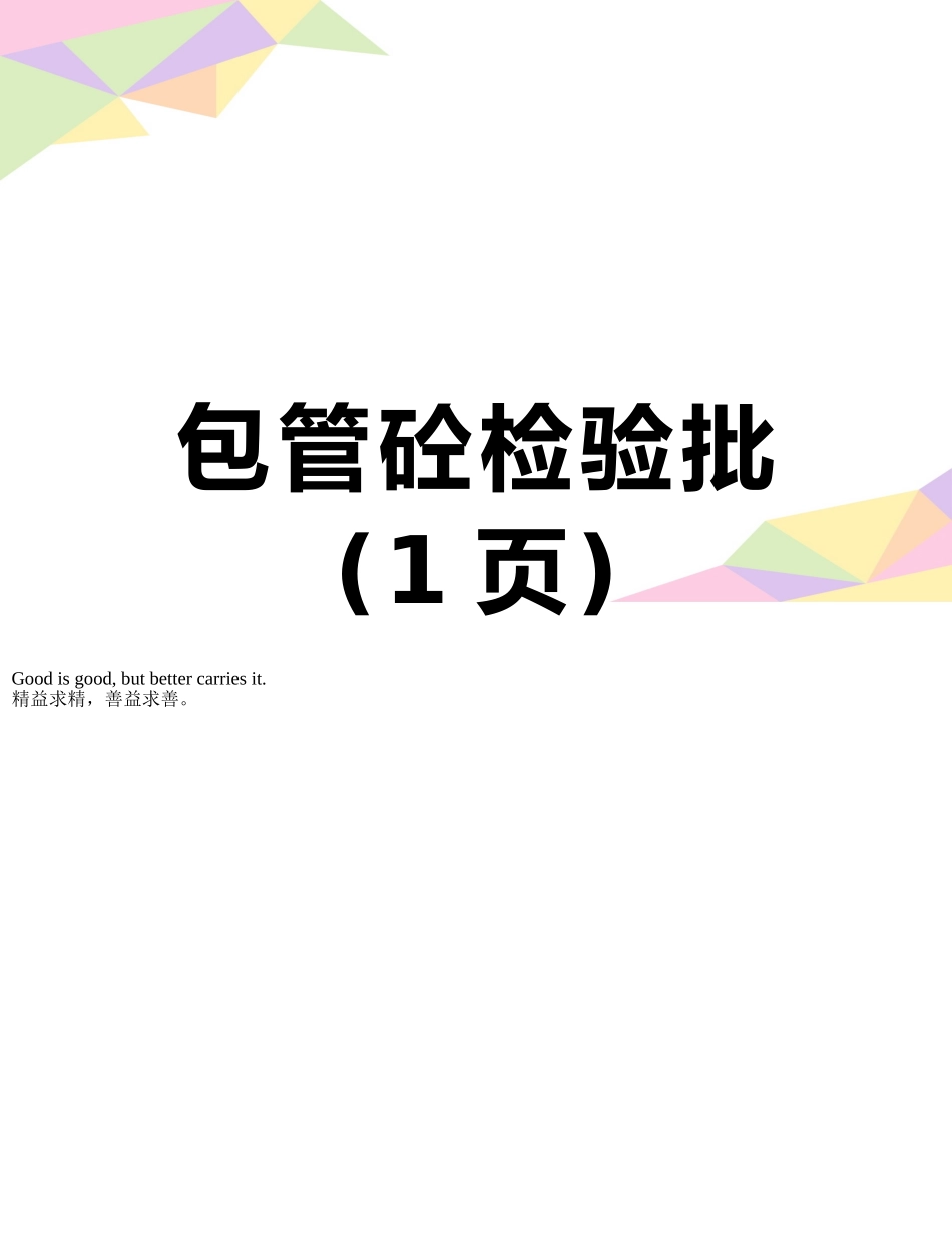 包管砼检验批_第1页