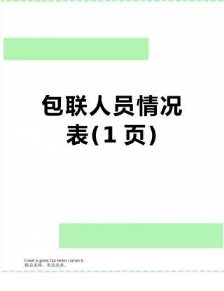 包联人员情况表
