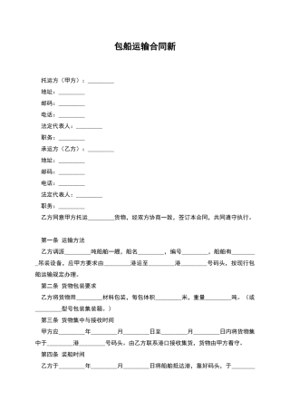 包船运输合同新