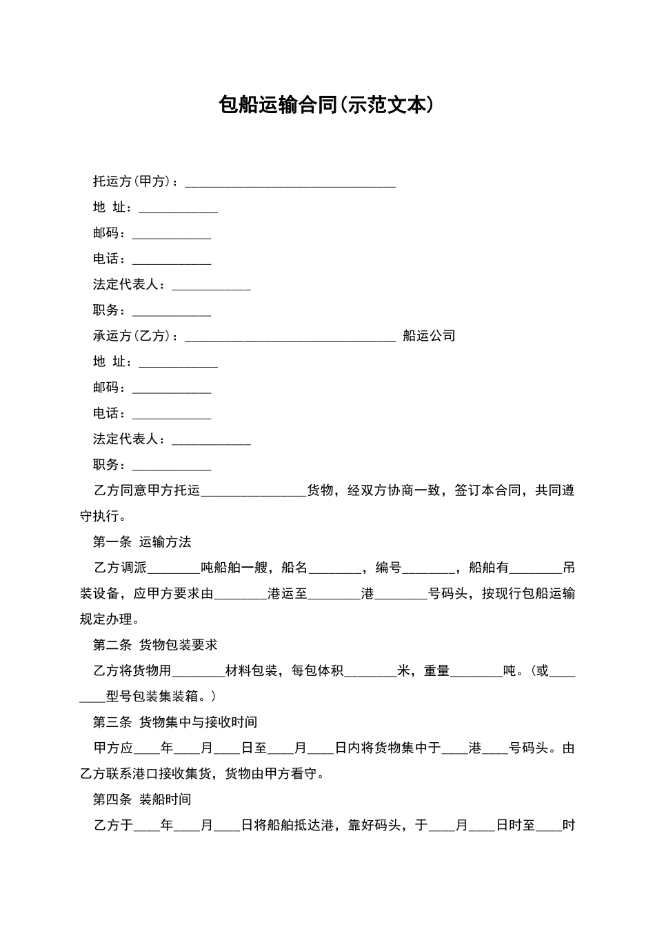 包船运输合同_第1页