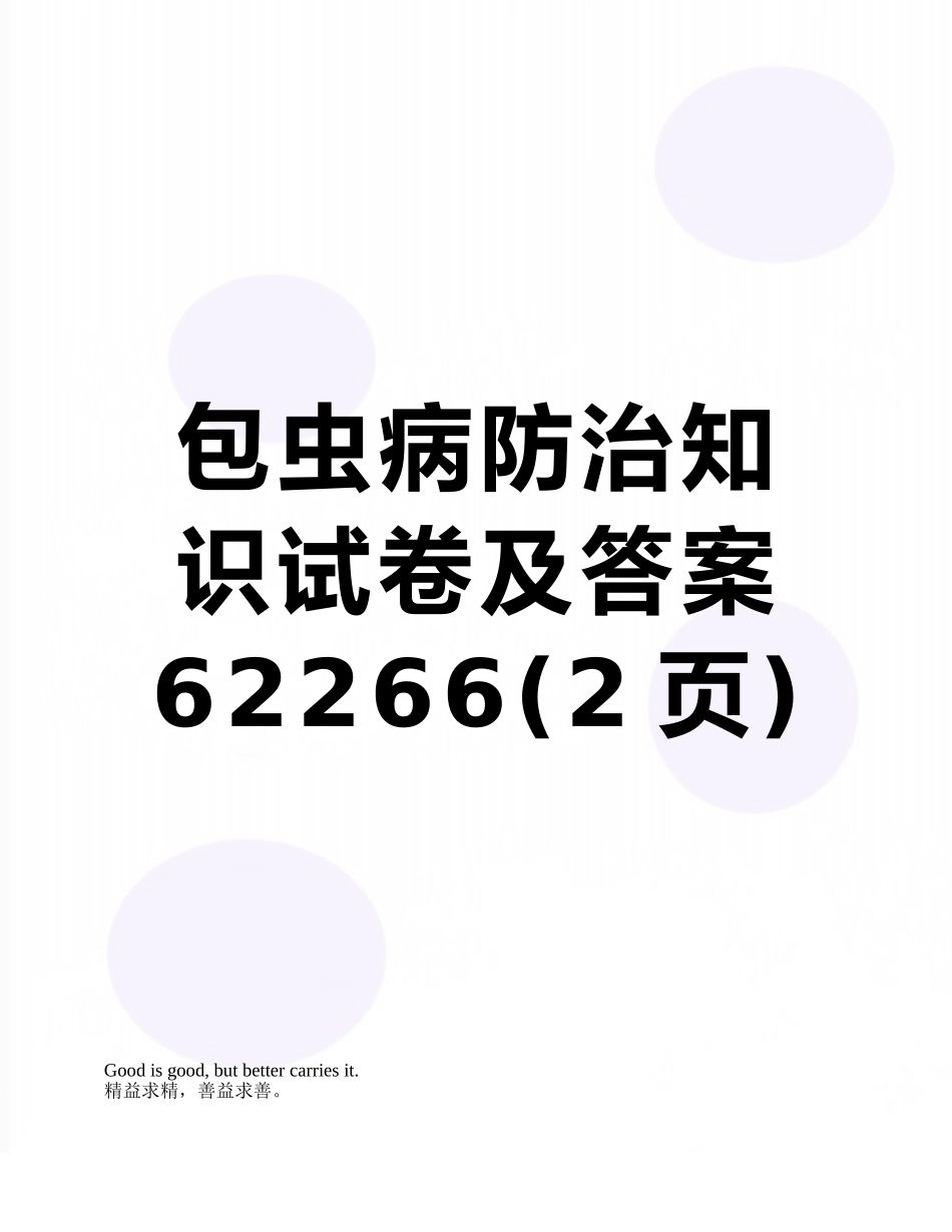 包虫病防治知识试卷及答案62266_第1页