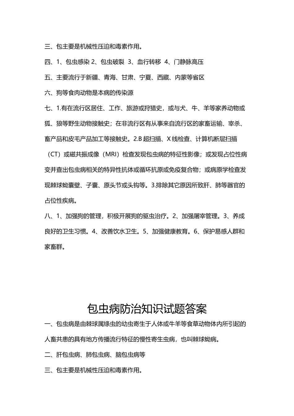 包虫病防治知识试卷及答案62266_第3页