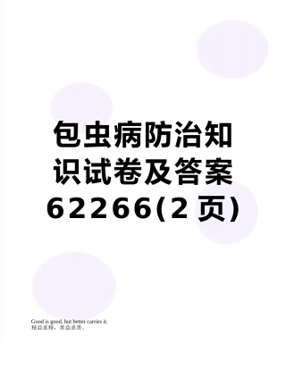 包虫病防治知识试卷及答案62266