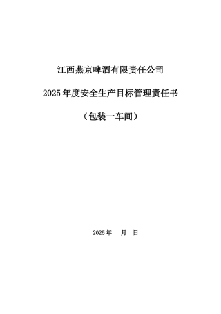 包装一车间2025年安全管理目标责任书
