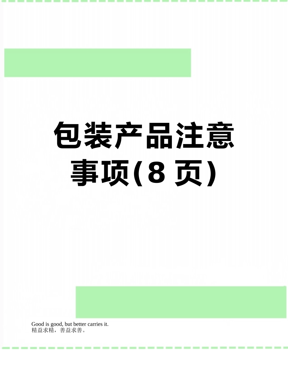 包装产品注意事项_第1页