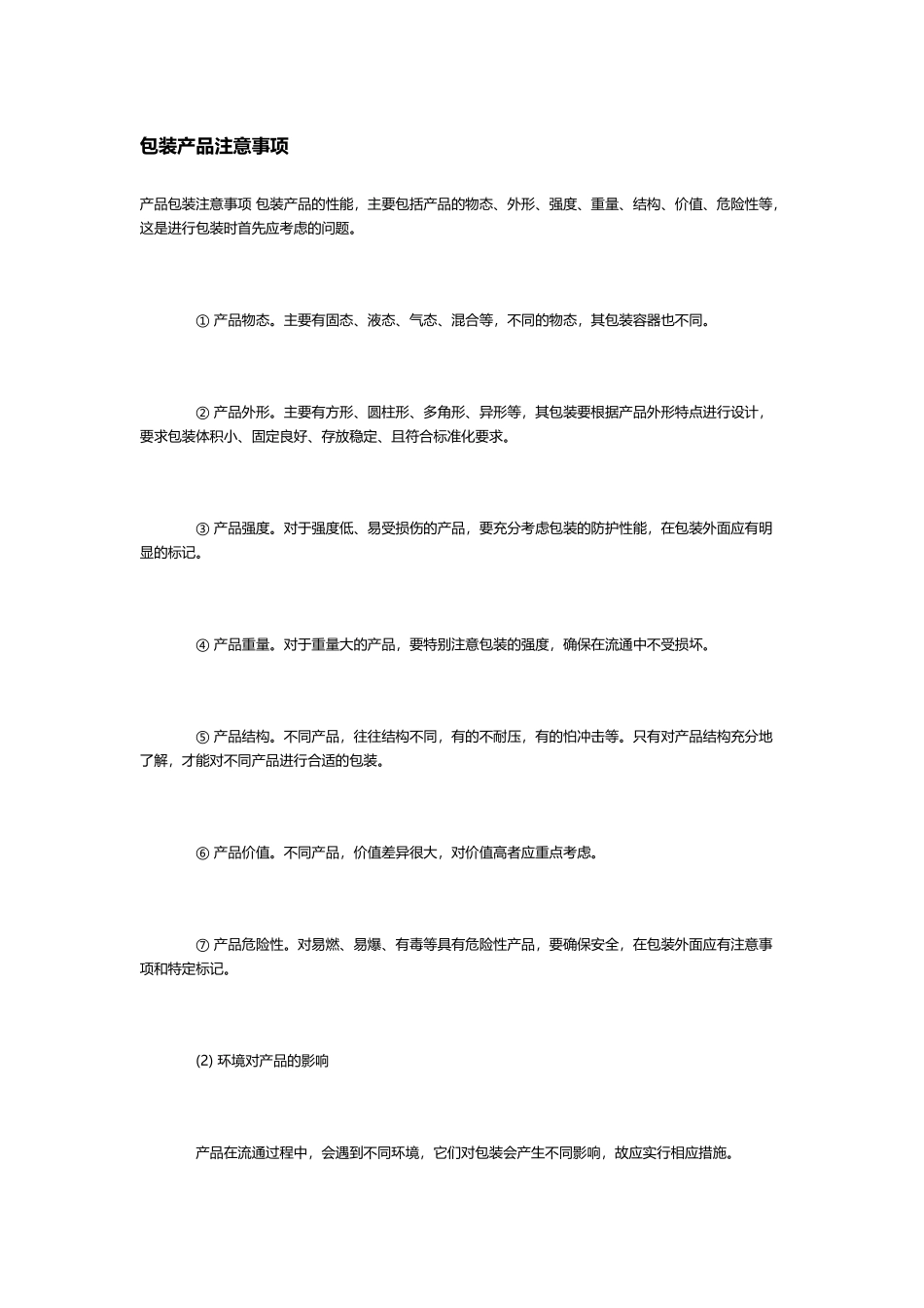 包装产品注意事项_第2页