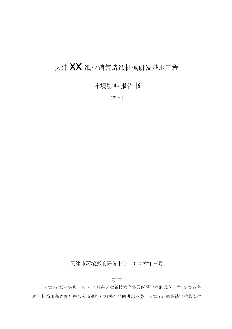 包装印刷-天津xx纸业销售有限公司造纸机械研发基地项目_第1页