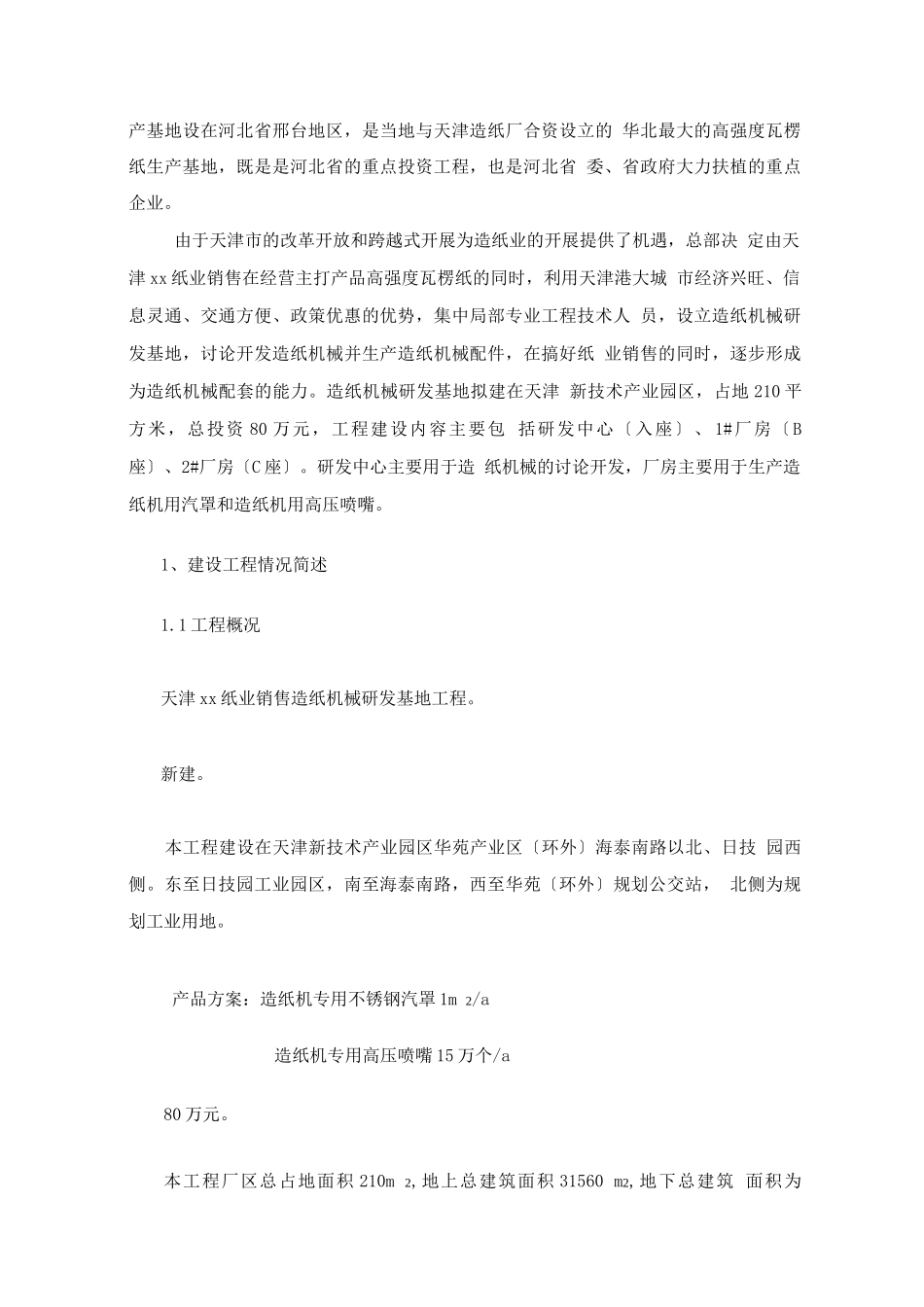 包装印刷-天津xx纸业销售有限公司造纸机械研发基地项目_第2页