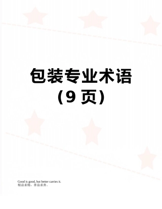 包装专业术语