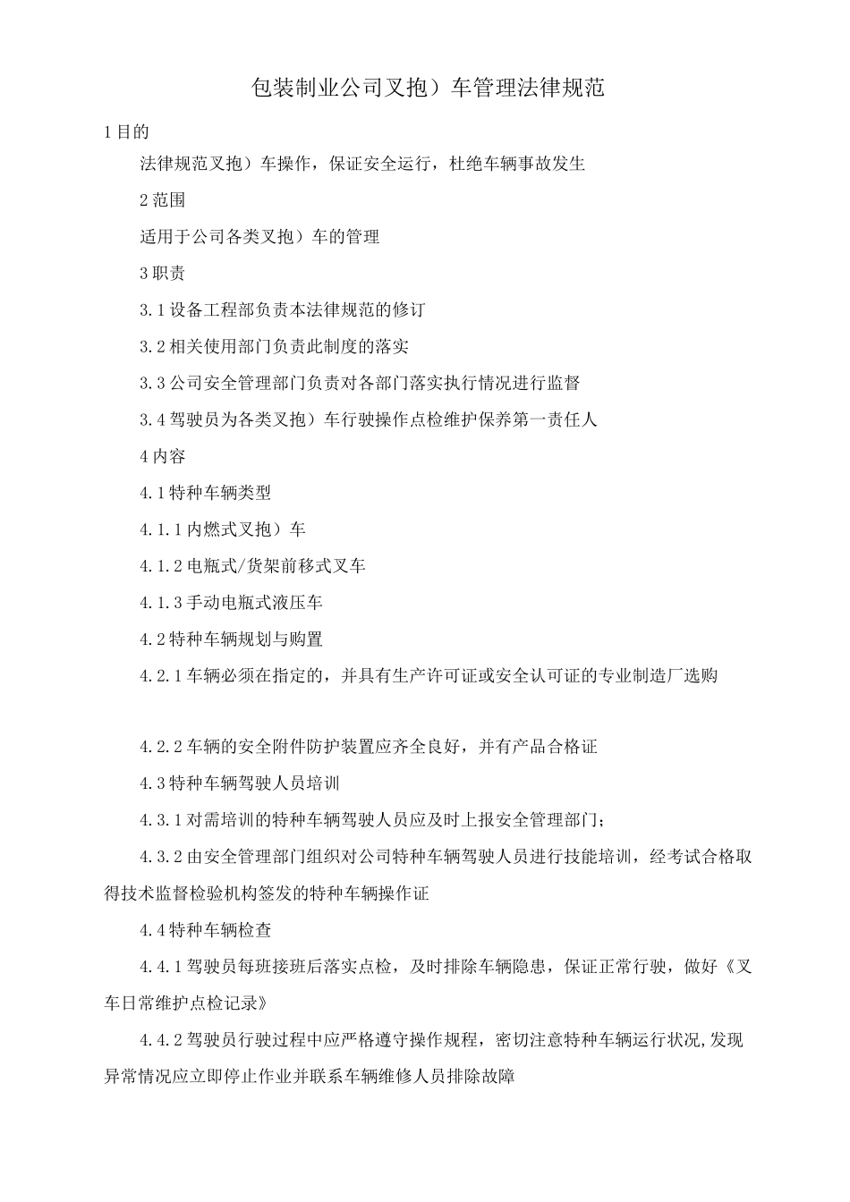 包装制业公司叉车管理规范_第1页