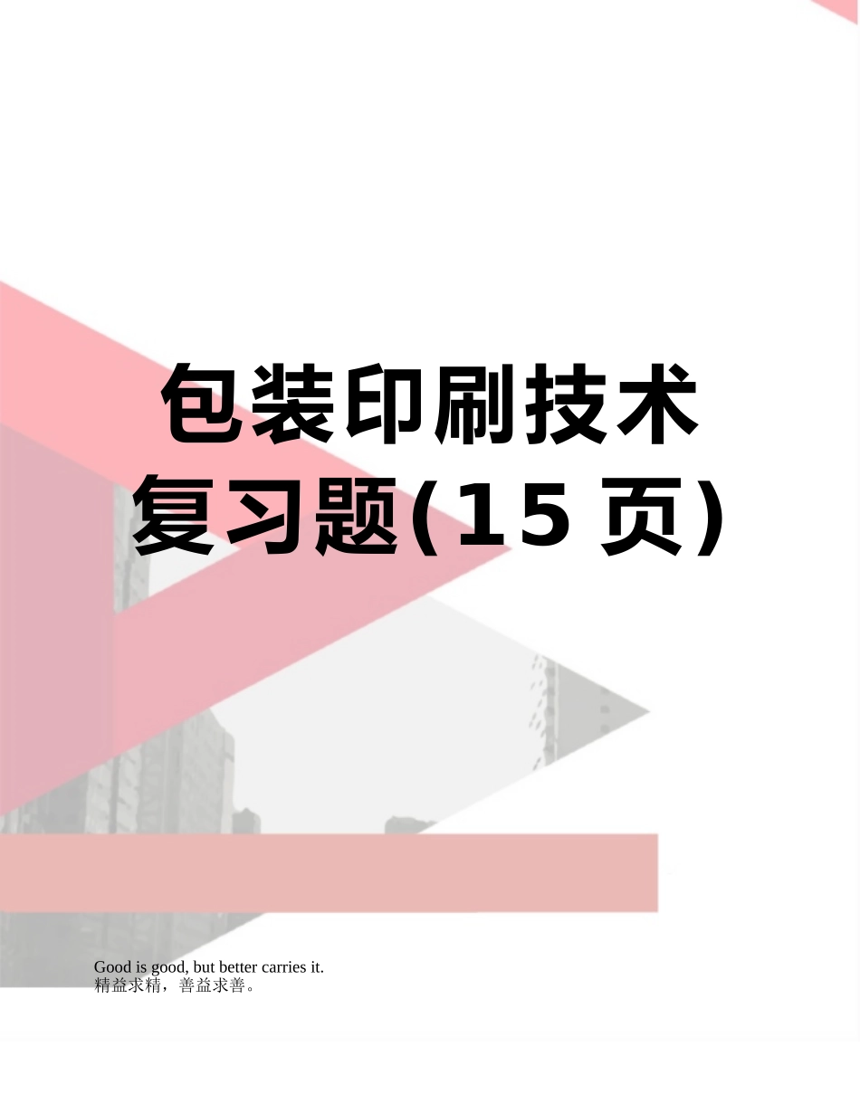 包装印刷技术复习题_第1页