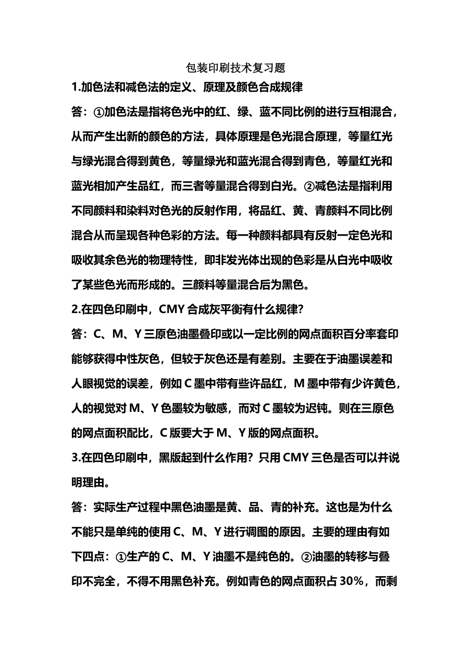 包装印刷技术复习题_第2页