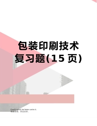 包装印刷技术复习题
