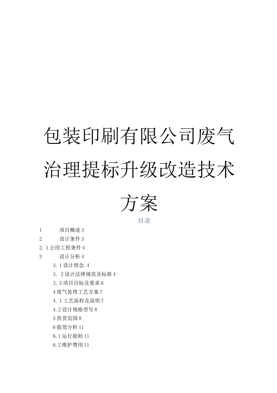 包装印刷有限公司废气治理提标升级改造技术方案_第1页