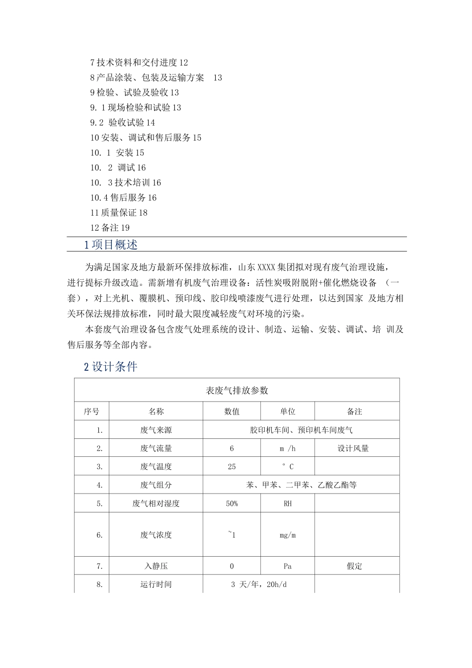 包装印刷有限公司废气治理提标升级改造技术方案_第2页