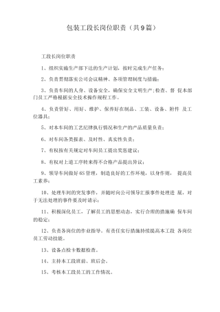 包装工段长岗位职责