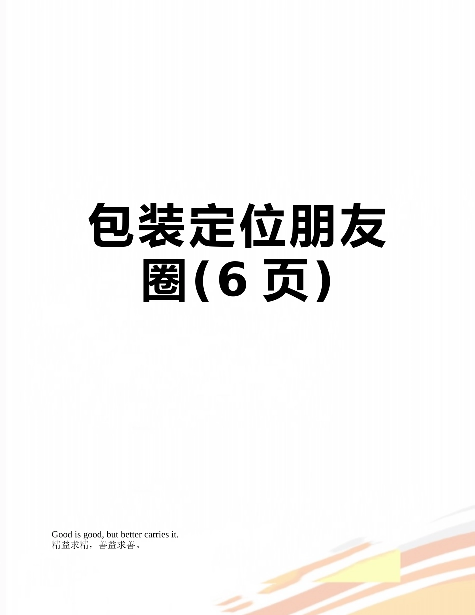 包装定位朋友圈_第1页