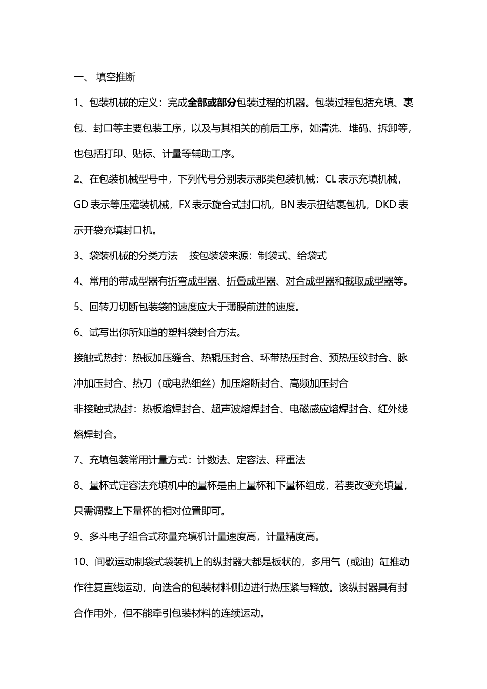包装机械期末考试题库_第2页