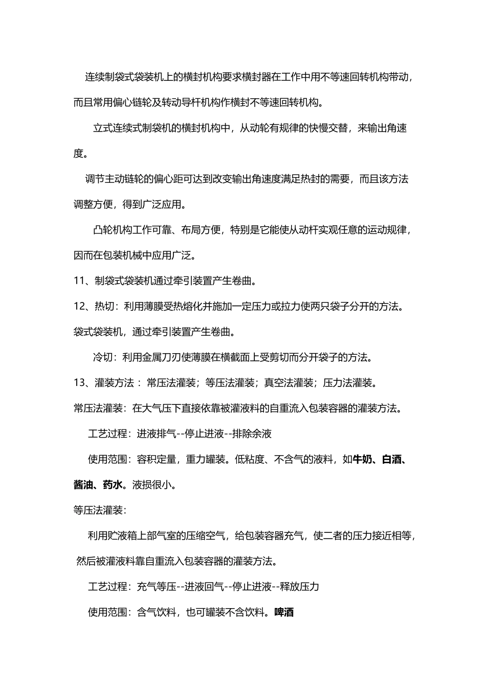 包装机械期末考试题库_第3页