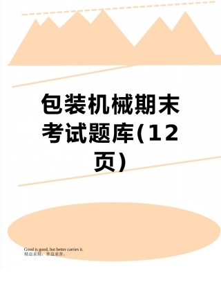 包装机械期末考试题库