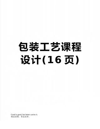 包装工艺课程设计