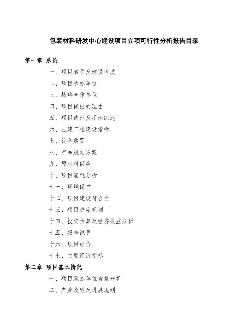 包装材料研发中心建设项目立项可行性分析报告_第3页