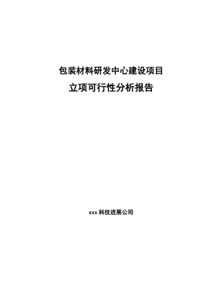包装材料研发中心建设项目立项可行性分析报告