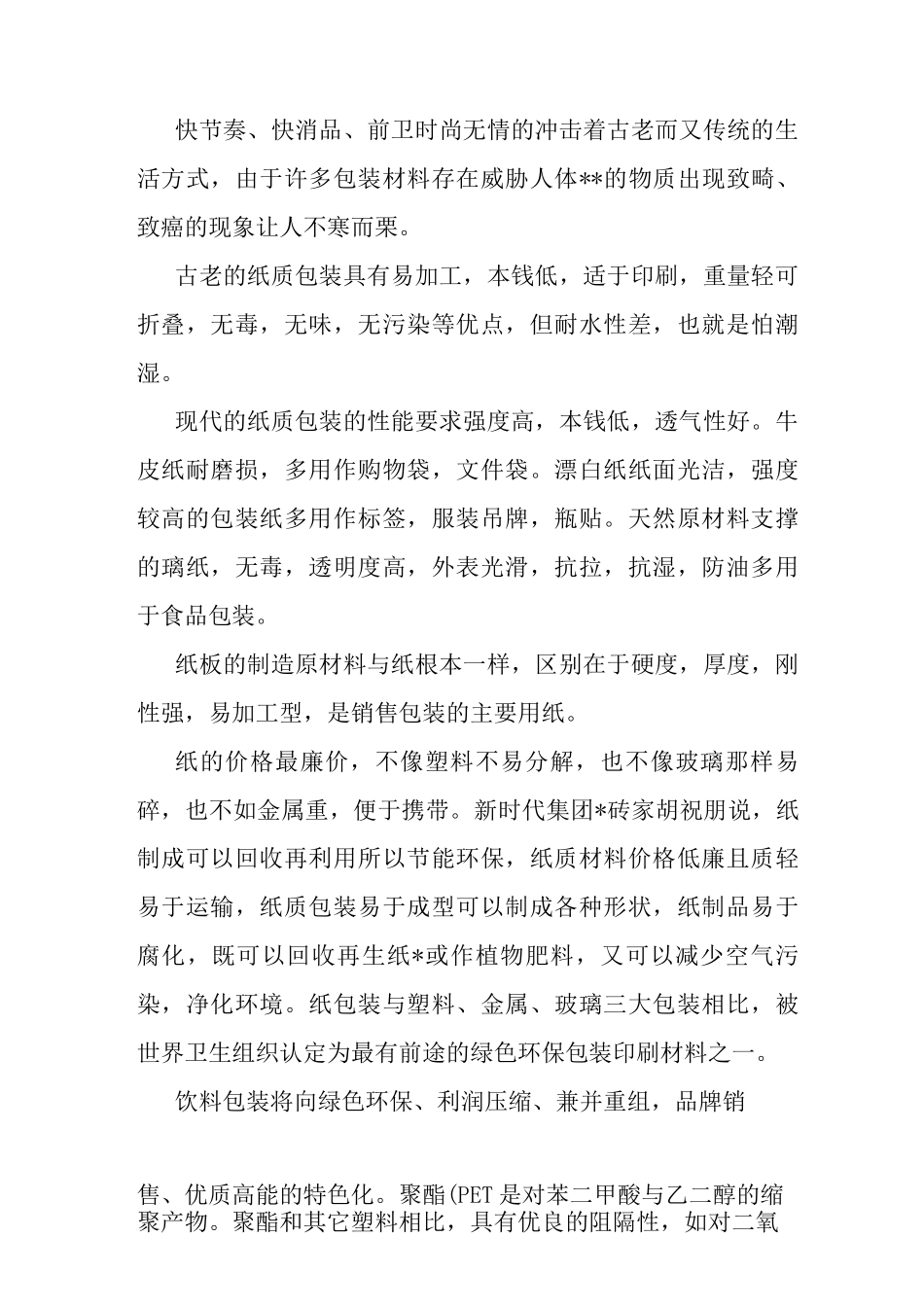 包装材料需要绿色环保_第1页