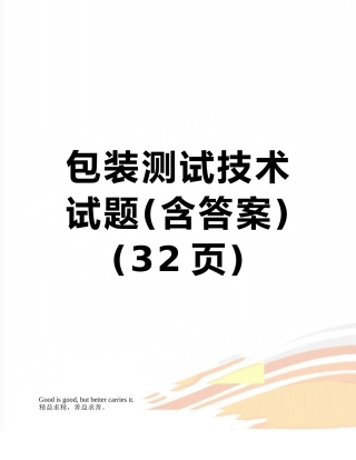 包装测试技术试题