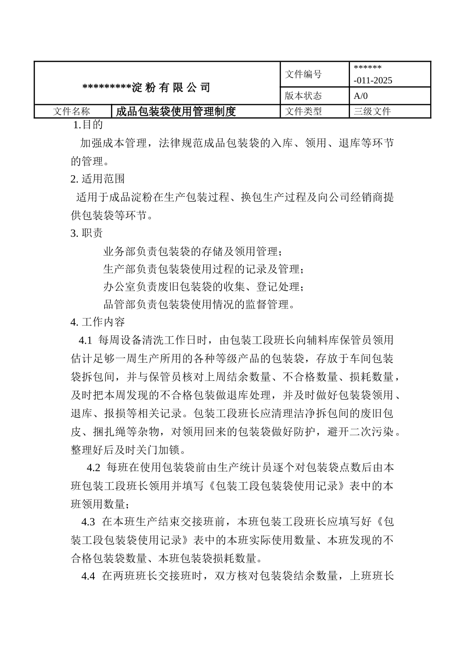 包装袋管理制度_第1页