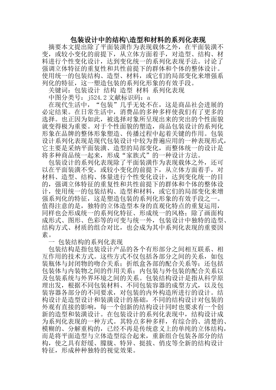包装设计中结构-造型和材料系列化表现_第1页
