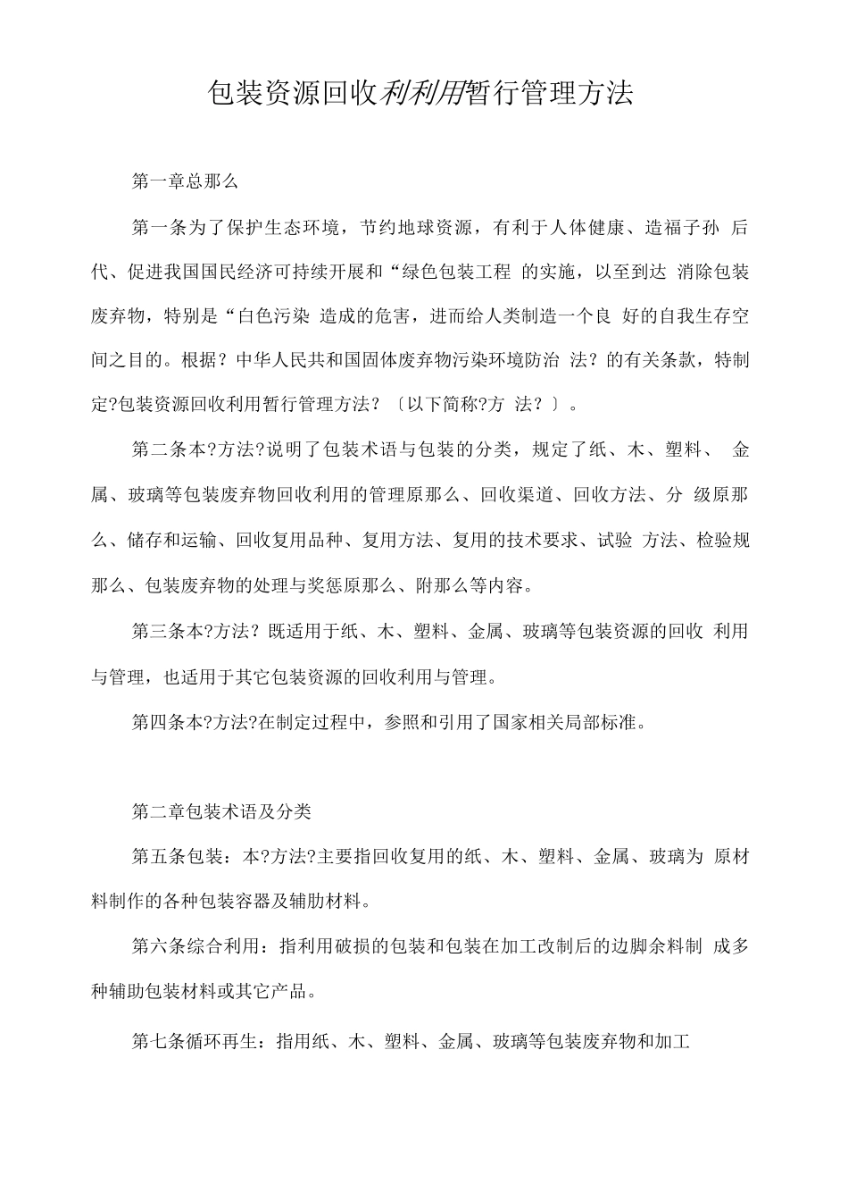 包装资源回收利用暂行管理办法_第1页