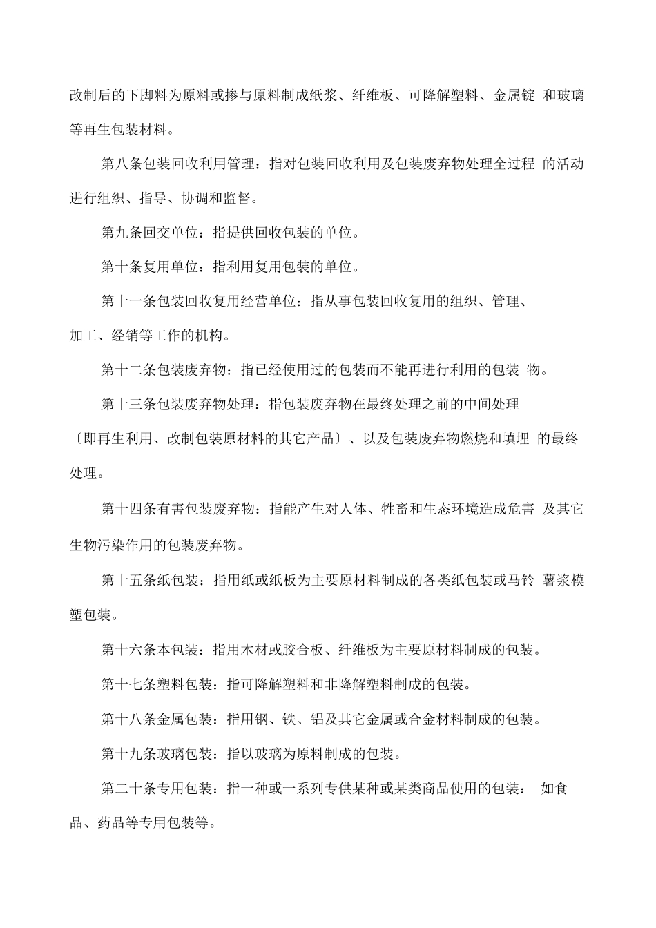 包装资源回收利用暂行管理办法_第2页