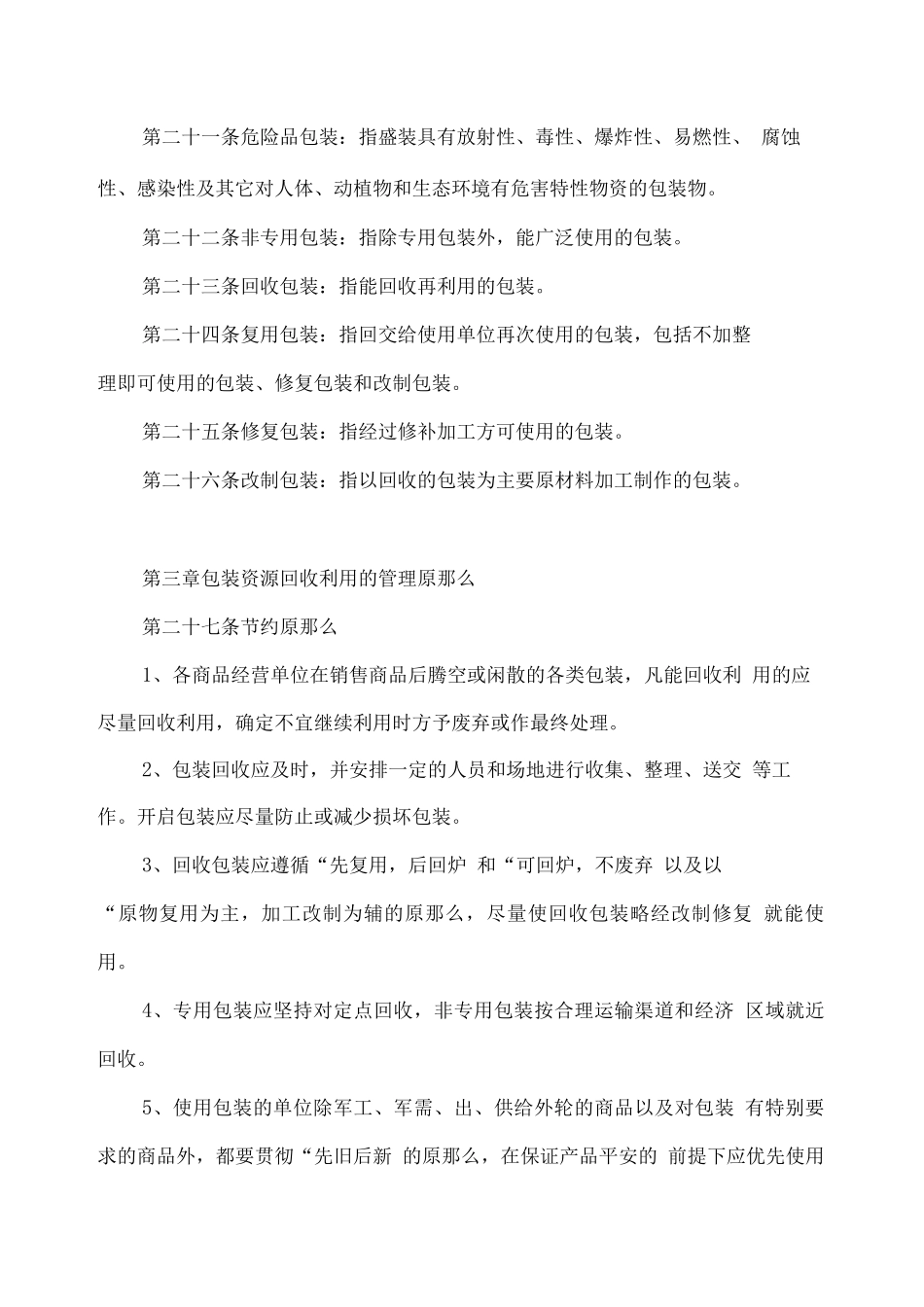 包装资源回收利用暂行管理办法_第3页