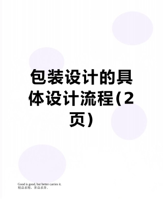 包装设计的具体设计流程